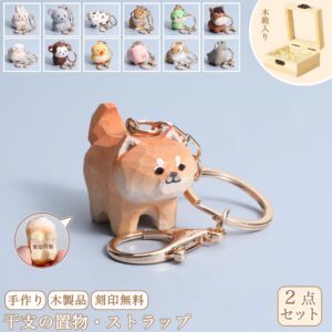 【2個でお得!】【名入れキーホルダー|ペア】動物キーホルダー 木製 キーホルダー 木彫り 名入れ 可愛い 彼女/妻/友達への贈り物 誕生日プレゼント 手作り 癒し 干支 キーチェーン 犬グッヅ 幸運