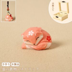 【キツネの置物|キツネのバッグチャーム】 ナチュラル 可愛い 手作り 木彫り 置物 狐グッズ バッグチャーム 癒し 厄除け オブジェ ストラップ 小さい 玄関 風水 引越し祝い 贈り物 プレゼント 幸運 お守りストラップ ミニチュア 木製雑貨