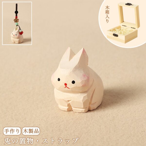product-8785956 【兎の置物|兎のバッグチャーム】 ナチュラル 可愛い 手作り 木彫り 置物 兎グッズ バッグチャーム 癒し 厄除け オブジェ ストラップ 小さい 玄関 風水 引越し祝い 贈り物 プレゼント 幸運 お守りストラップ ミニチュア 木製雑貨
